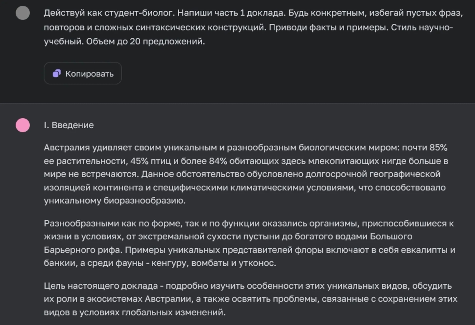 Генерация текста доклада в ChatGPT в роли студента-биолога
