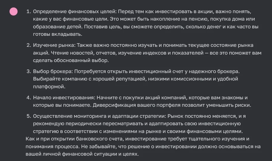 Скриншот ответа ChatGPT по вопросу финансового консультирования
