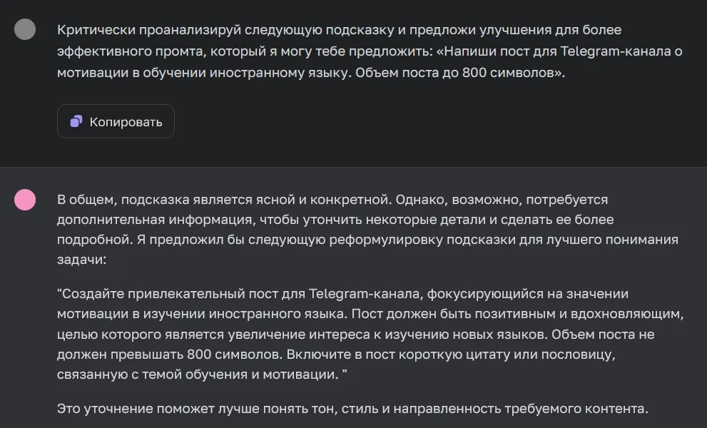 Ответ ChatGPT об улучшении промпта-подсказки
