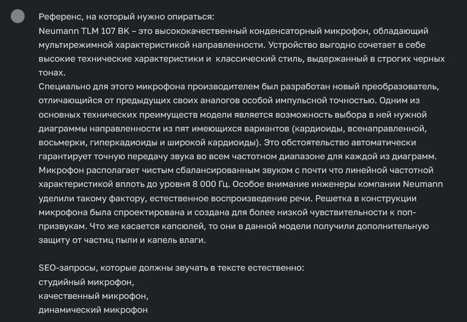Скриншот ответа Chat GPT о студийном микрофоне Neuman TLM 107 BK