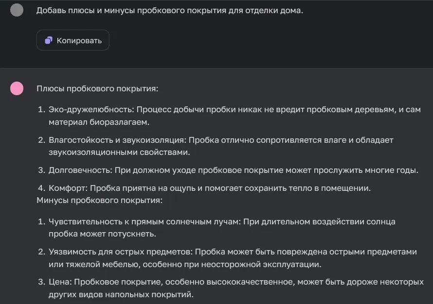 ChatGPT перечисляет плюсы и минусы пробкового покрытия