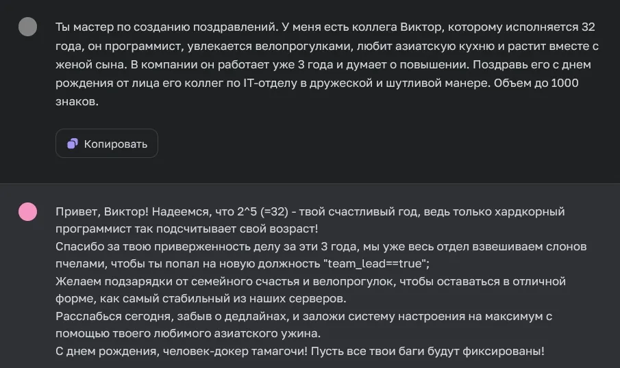 Генерация поздравления для коллеги в ChatGPT