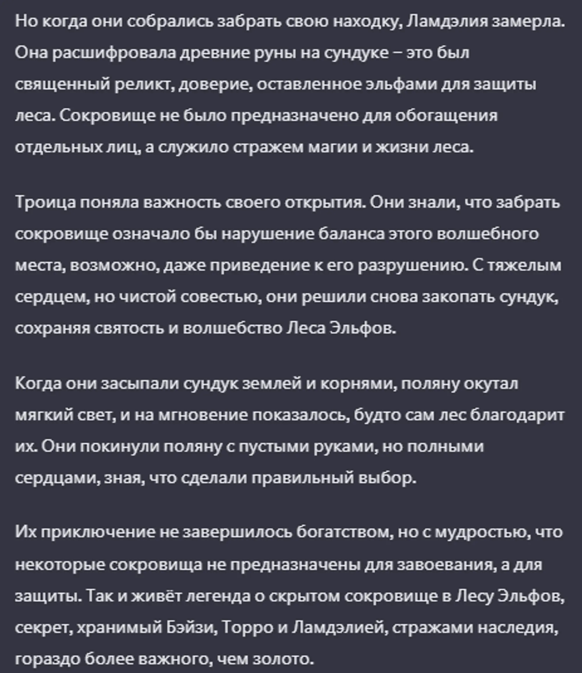 Завершение генерации фан-истории Chat GPT-4