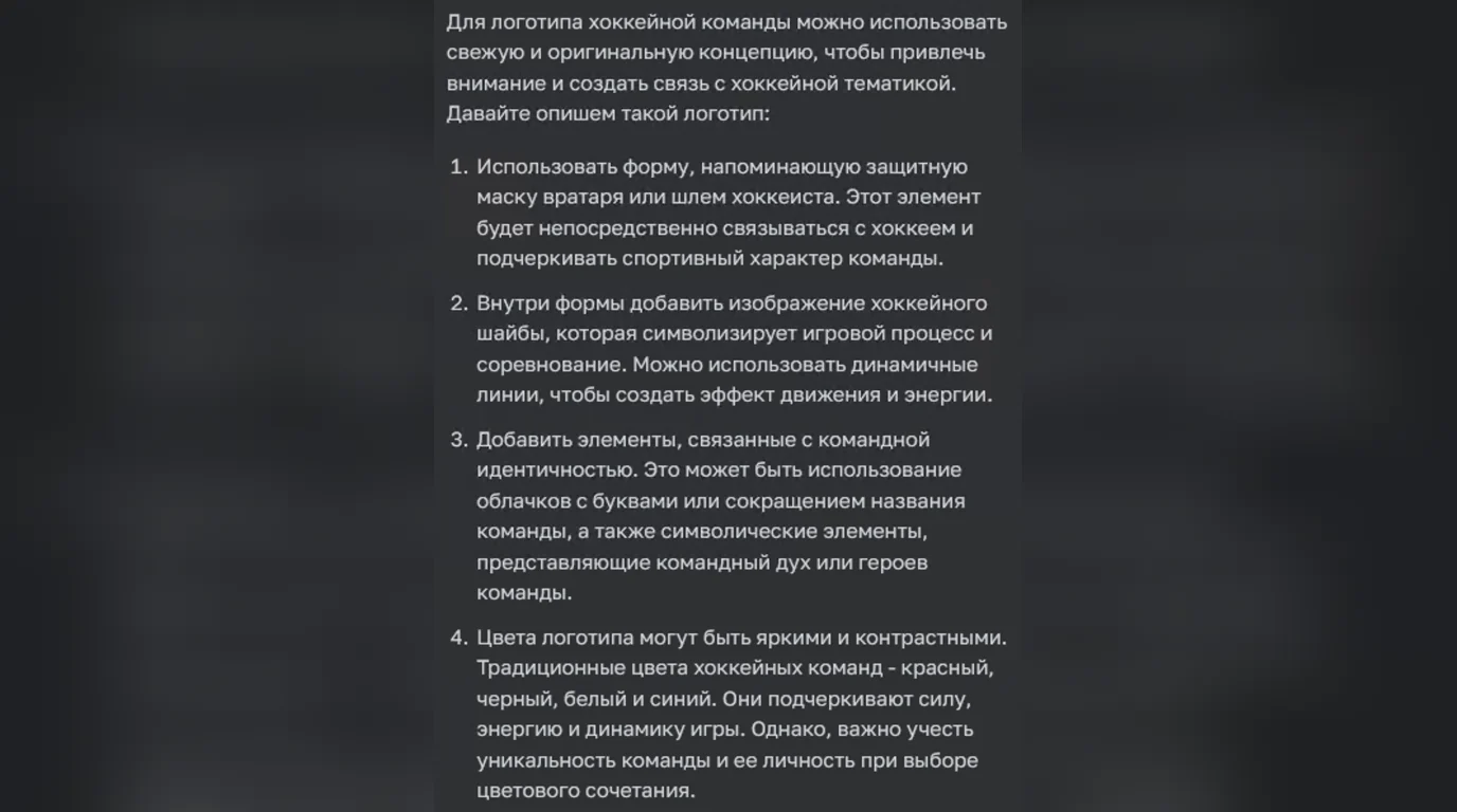 ChatGPT предлагает варианты лого хоккейной команды