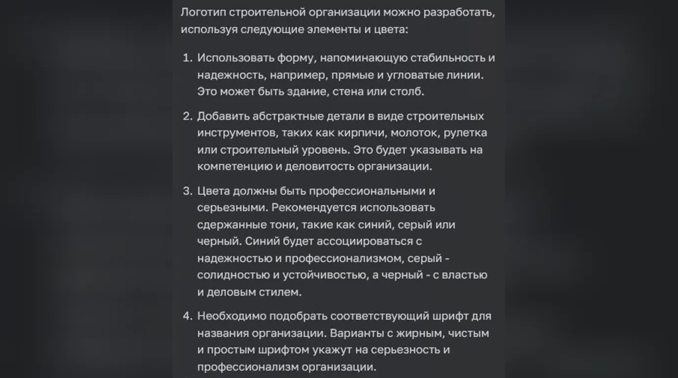 Ответ ChatGPT об идеях лого строительной компании