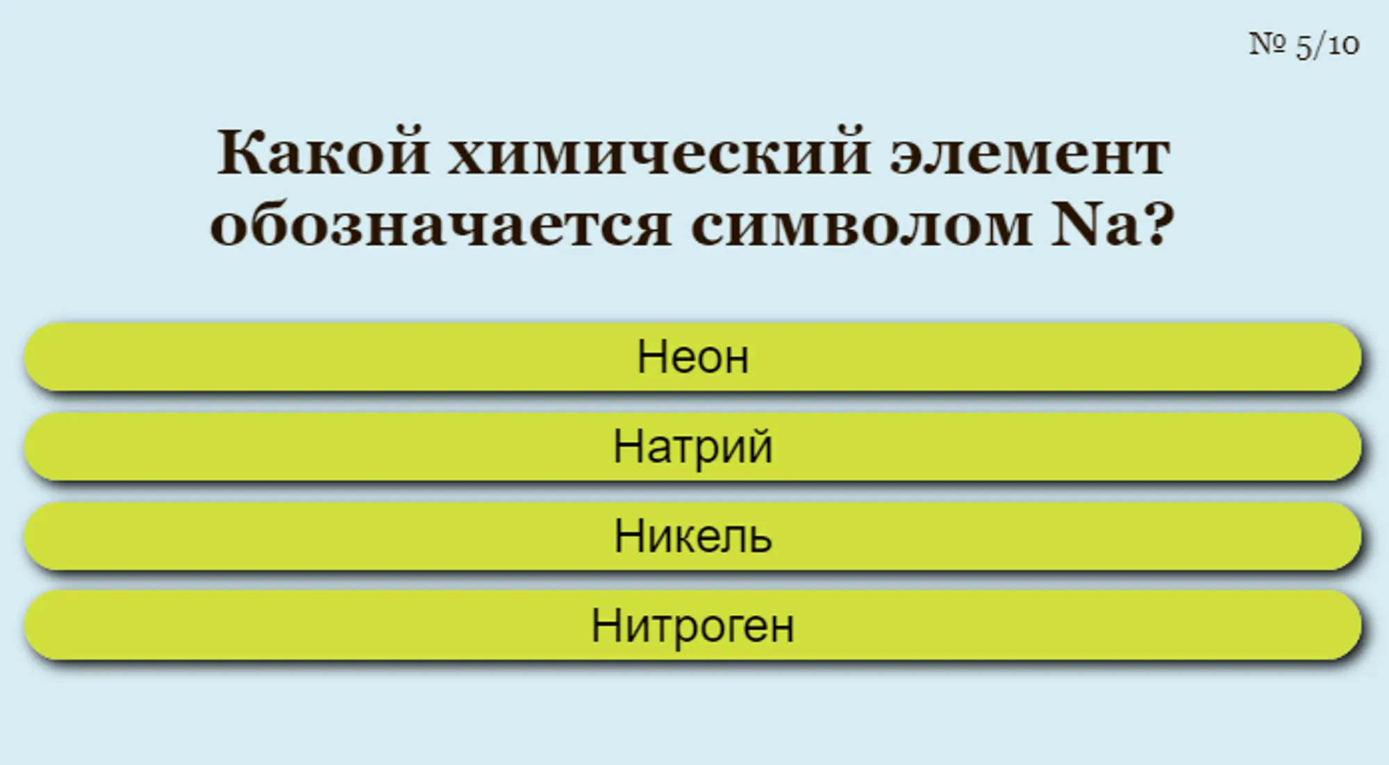 Вопрос из теста по химии