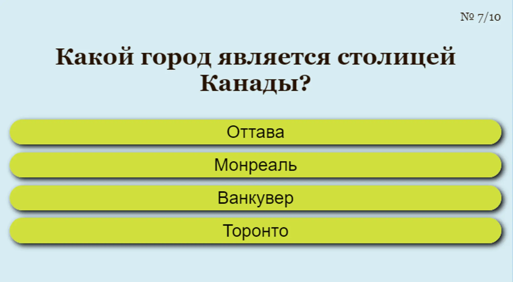 Вопрос из теста о Канаде