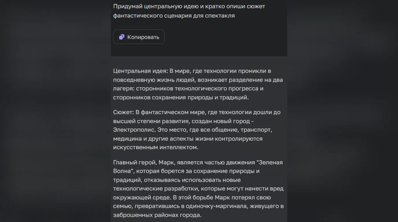 Задача и ответ ChatGTP о генерации центральной идеи сценария
