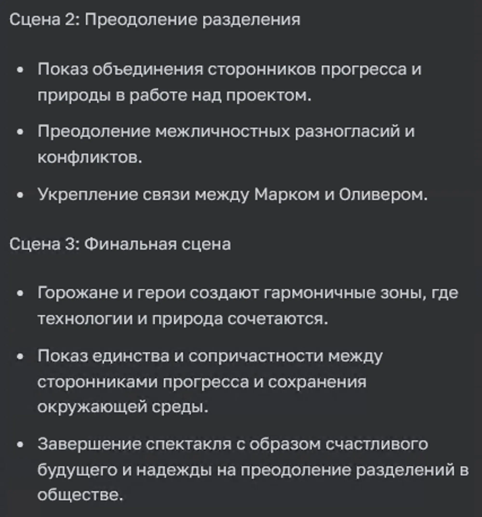 Завершающая часть с сценами от ChatGPT-4