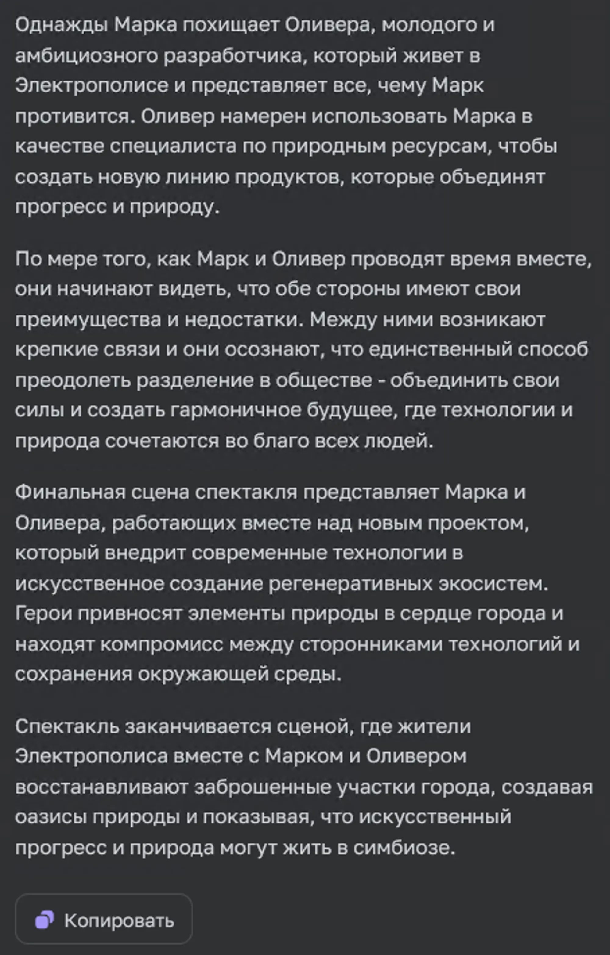 ChatGPT описывает идею сценария