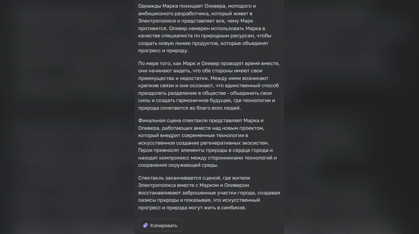 ChatGPT описывает идею сценария