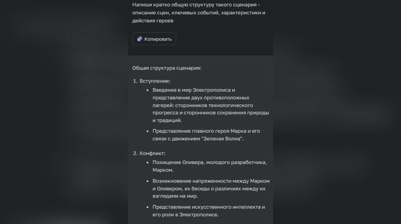 ChatGPT пишет структуру сценария