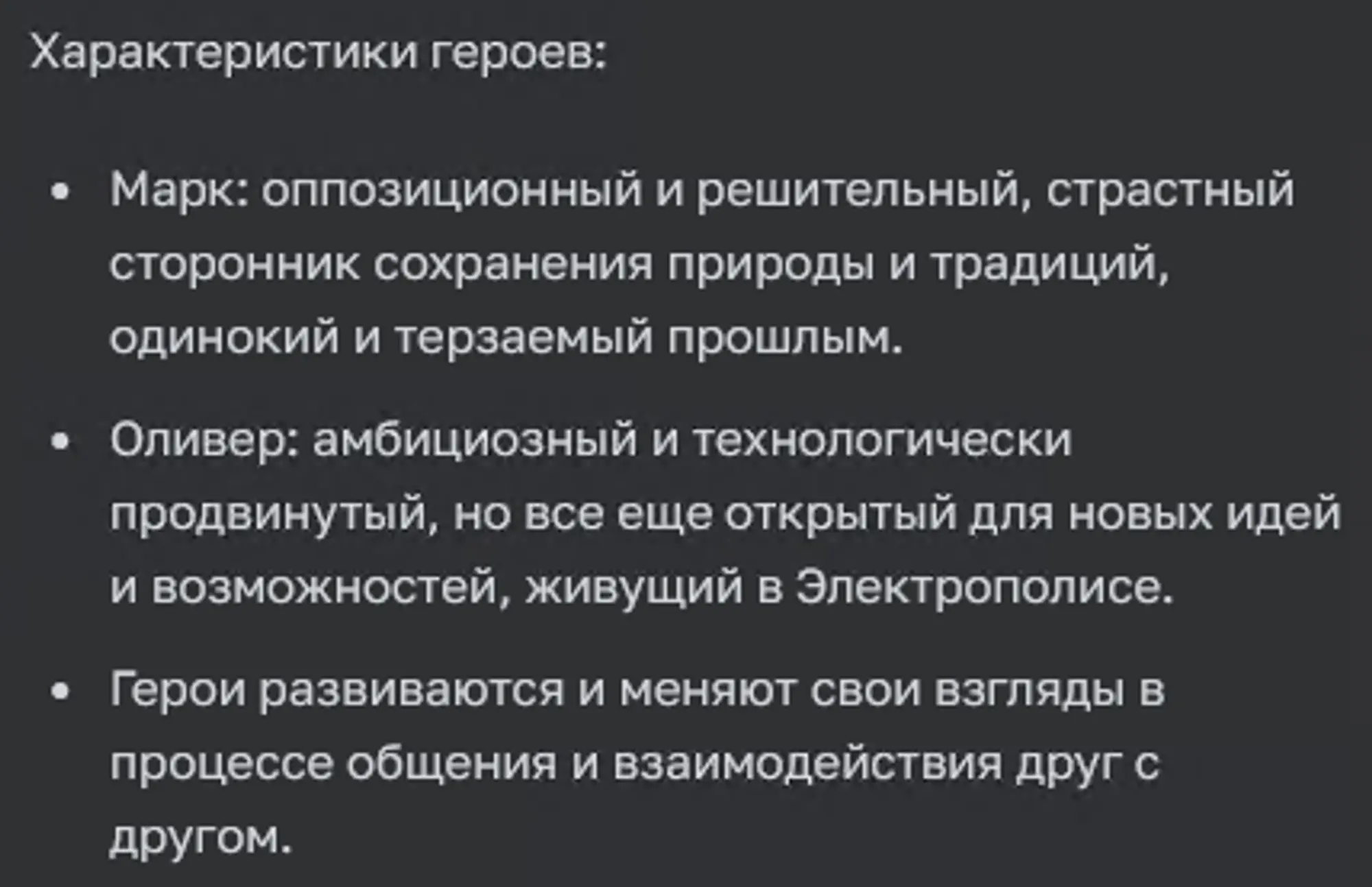 Характеристики геров сценария произведения сгенерированные в ChatGPT