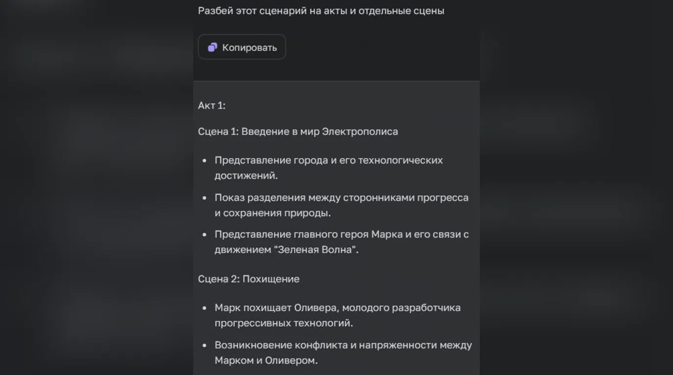 Разбиение сценария на акты в ChatGPT