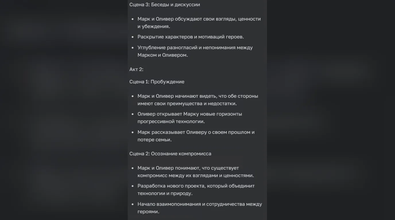 Сцены и акты, созданные в нейросети