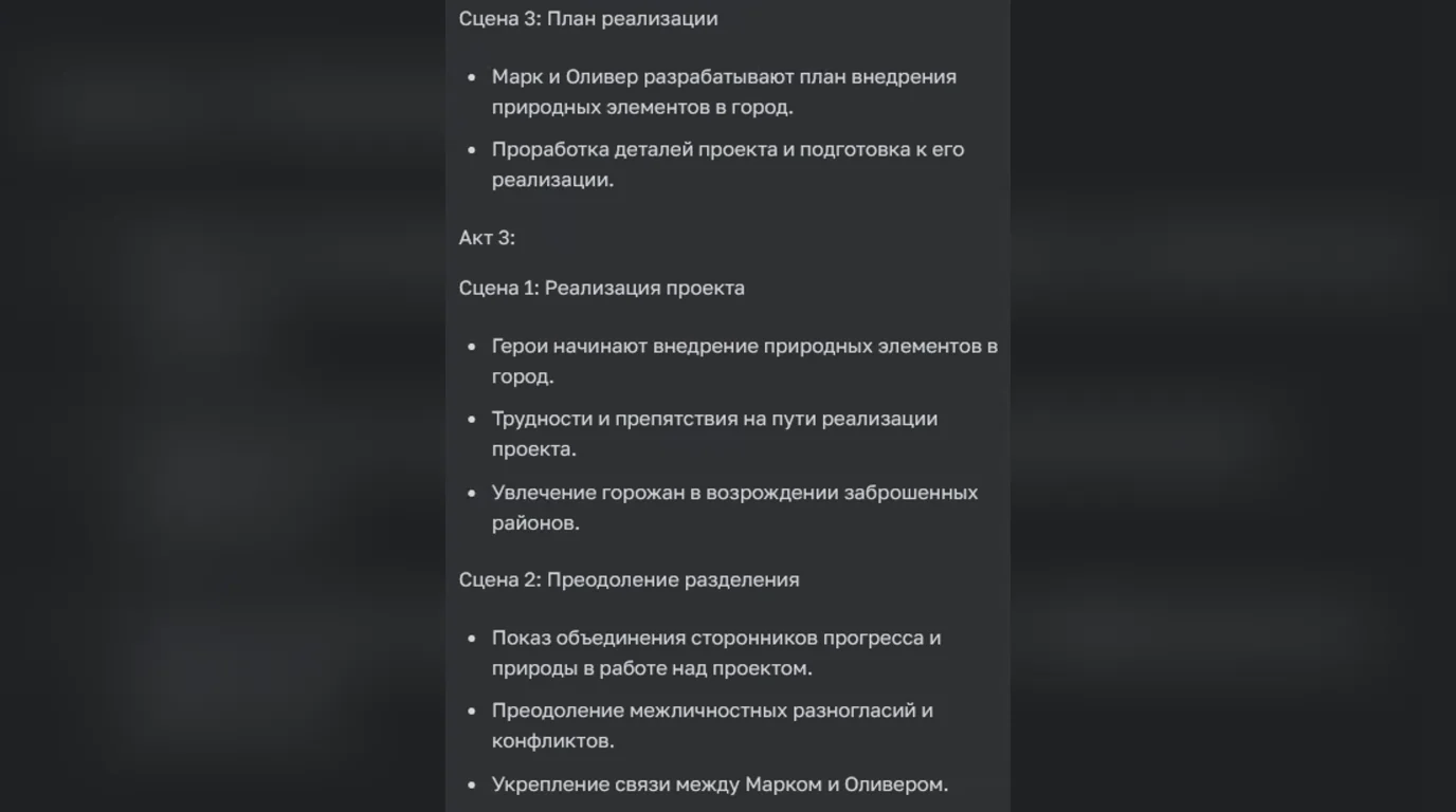 Еще сцены и акты от ЧатГПТ-4