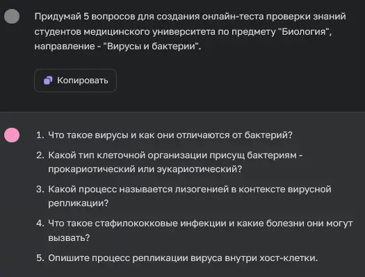ChatGPT генерирует тест из 5 вопросов по биологии о вирусах и бактериях
