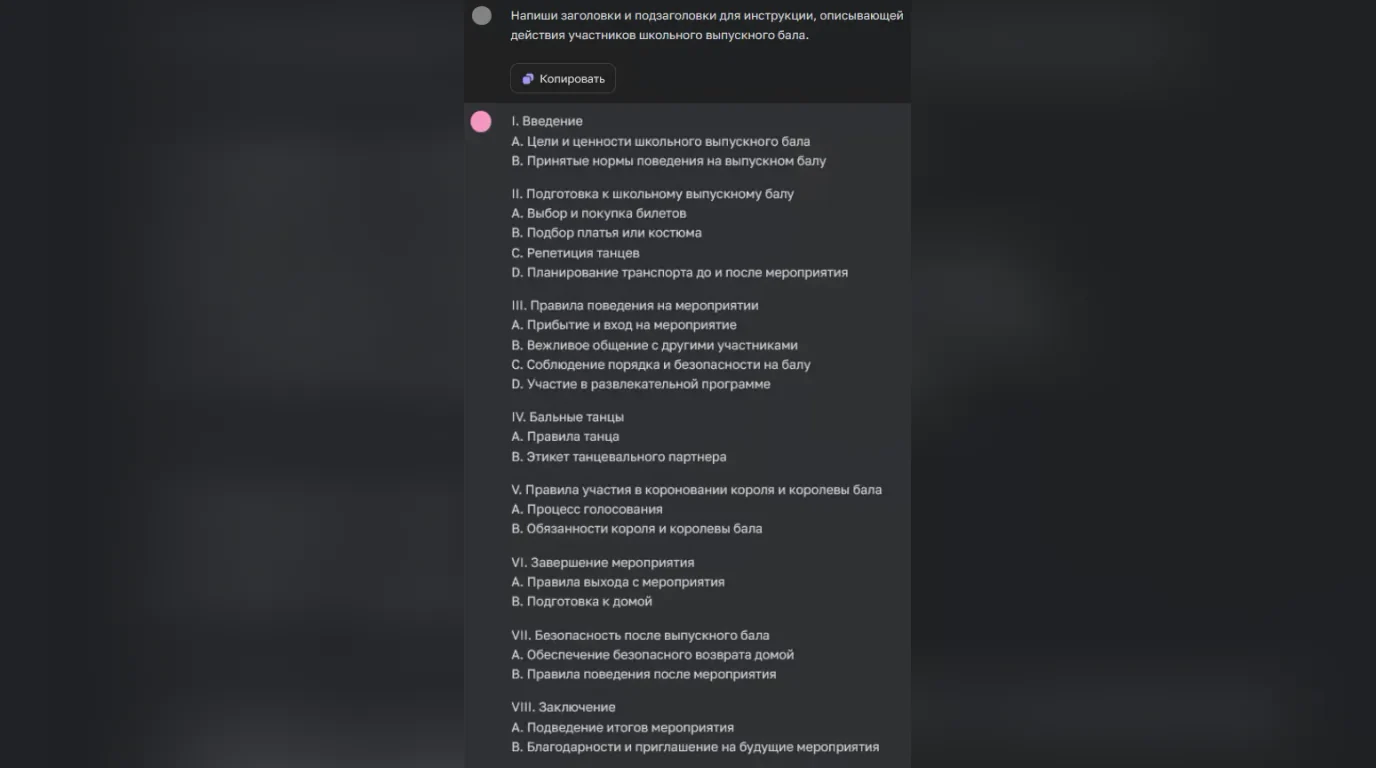Разработка инструкции-сценария школьного бала в нейросети ChatGPT