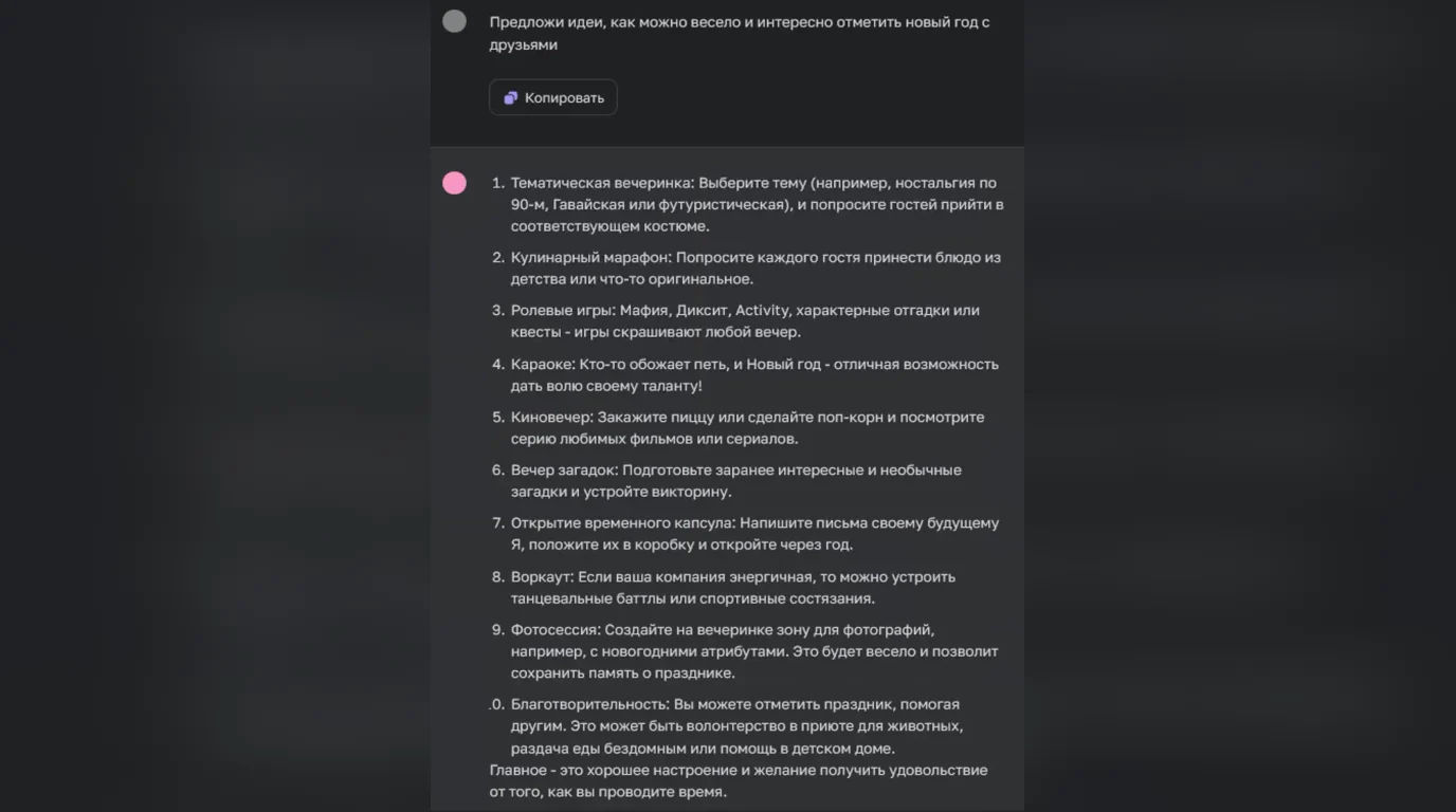 Генерация в ChatGPT идей вариантов празднования Нового года