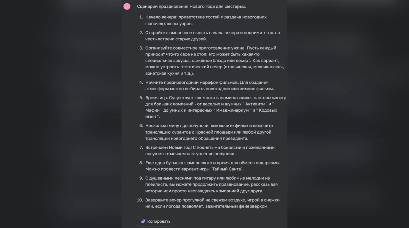 Разработка сценария Нового года в ChatGPT на 6 человек