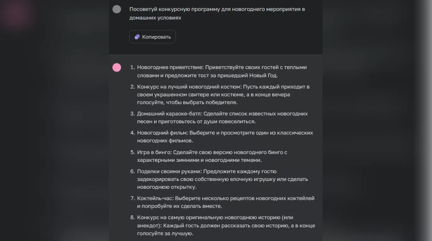 ChatGPT генерирует сценарий новогодней конкурсной программы
