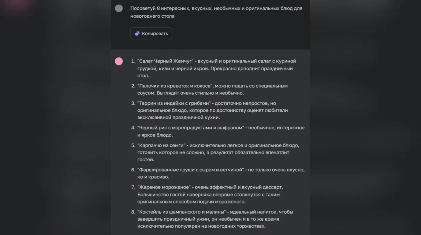 Список вариантов новогодних блюд от нейросети ChatGPT-4