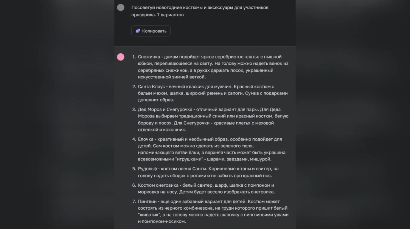 ЧатГПТ предлагает варианты новогодних костюмов и аксессуаров
