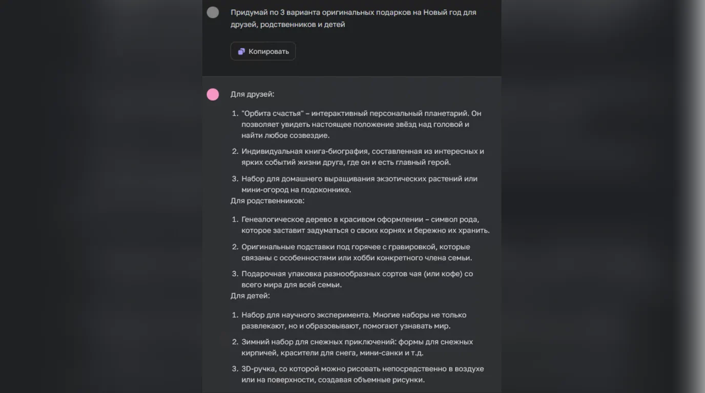 ChatGPT генерирует варианты новогодних подарков для родственников и друзей
