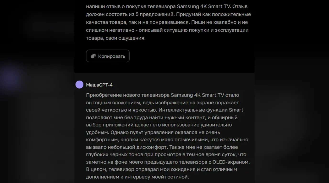 ChatGPT генерирует отзыв о телевизоре Samsung 4K Smart TV