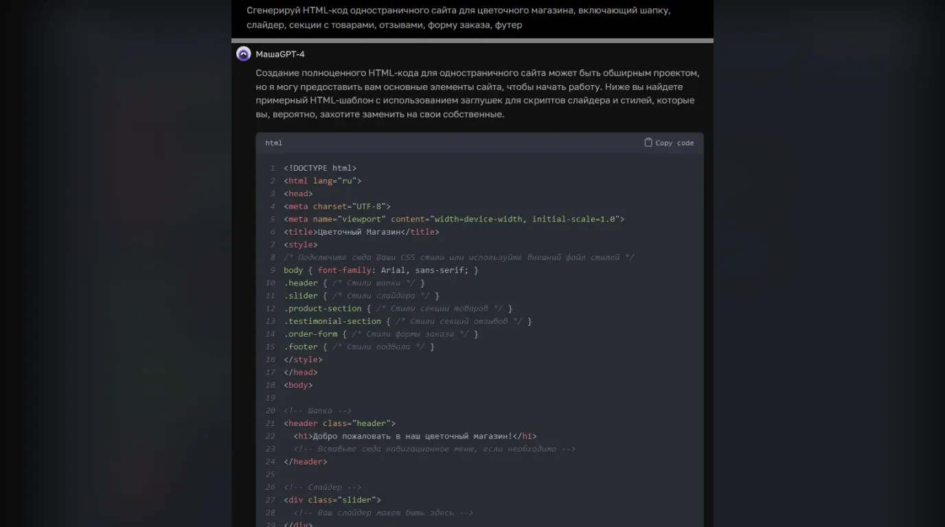 ChatGPT пишет HTML код по задаче разработки одностраничного сайта