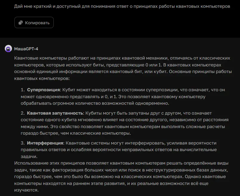 Вопрос к ChatGPT о квантовых компьютерах и сгенерированный нейросетью ответ