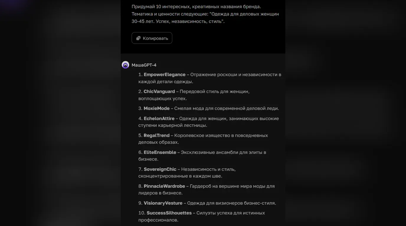 Создание в ChatGPT вариантов названий нового бренда компании по продажа одежды для деловых женщин