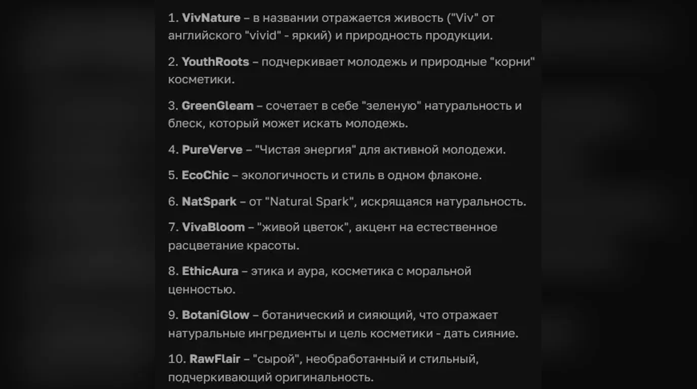 ChatGPT придумывает имя компании по продаже молодежной косметики