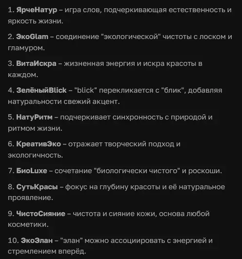 Русификация имен бренда косметической компании в ИИ Chat GPT