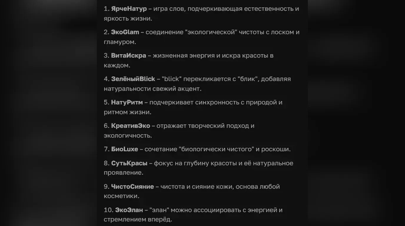 Русификация имен бренда косметической компании в ИИ Chat GPT