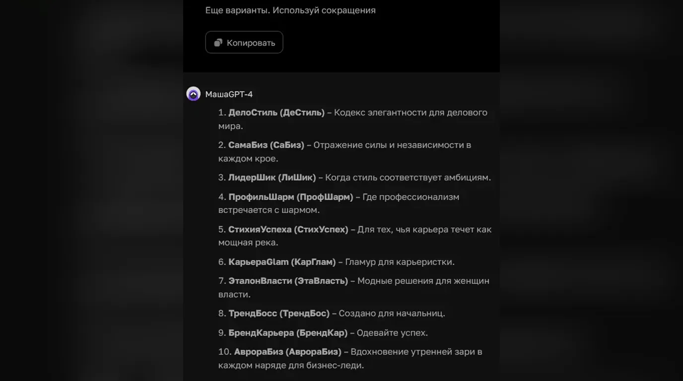 Сокращение названий бренда с помощью ChatGPT