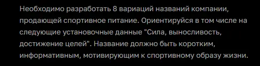 Задача ChatGPT на генерацию вариантов названий компании по продаже спортивного питания