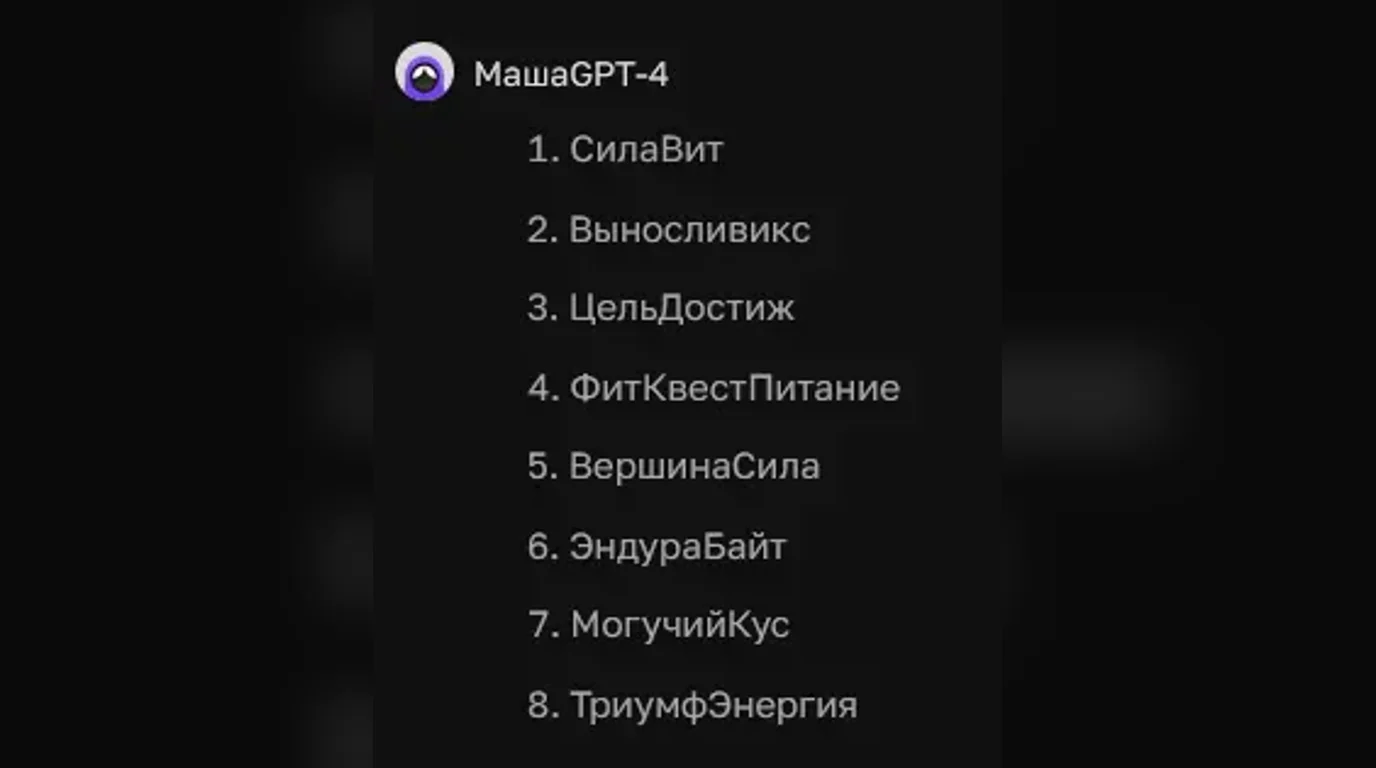 Руские названия спортивной фирмы от нейросети