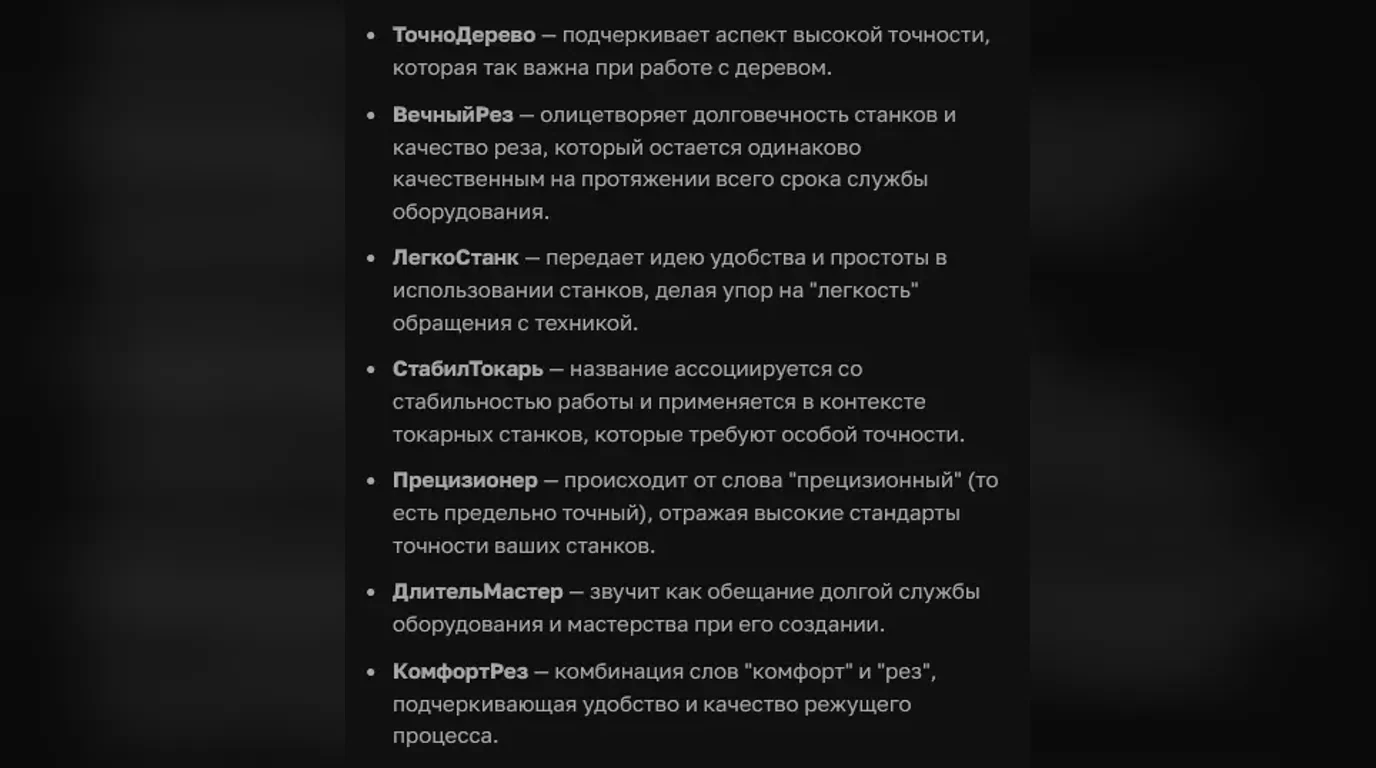 Скриншот генераций русских названий фирмы в чат-боте ЧатГПТ