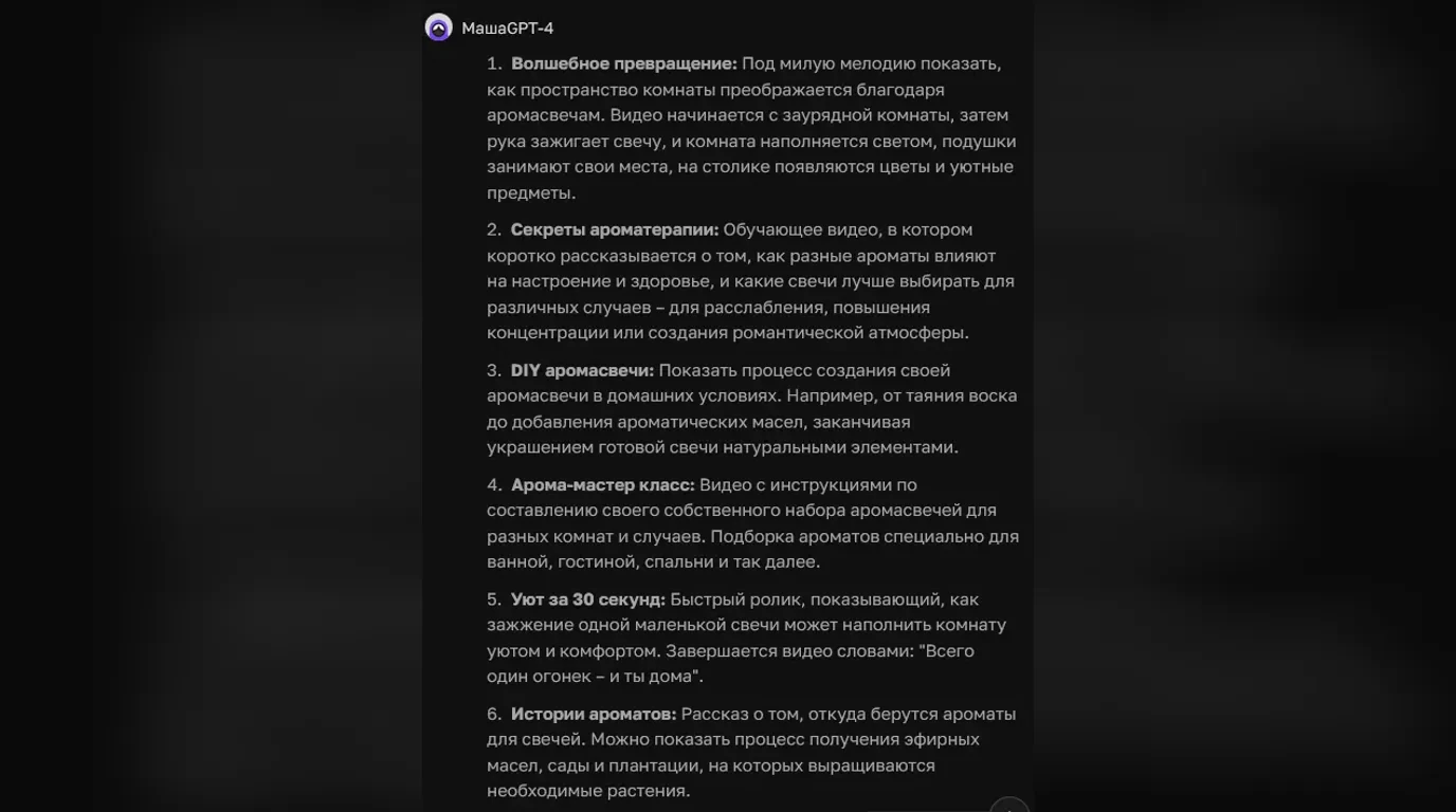 ChatGPT сгенерировал идеи видео по тематике аромасвечей
