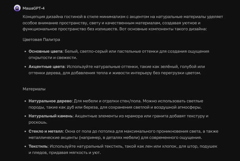 Ответ ChatGPT о концепции дизайна гостиной в стиле минимализма
