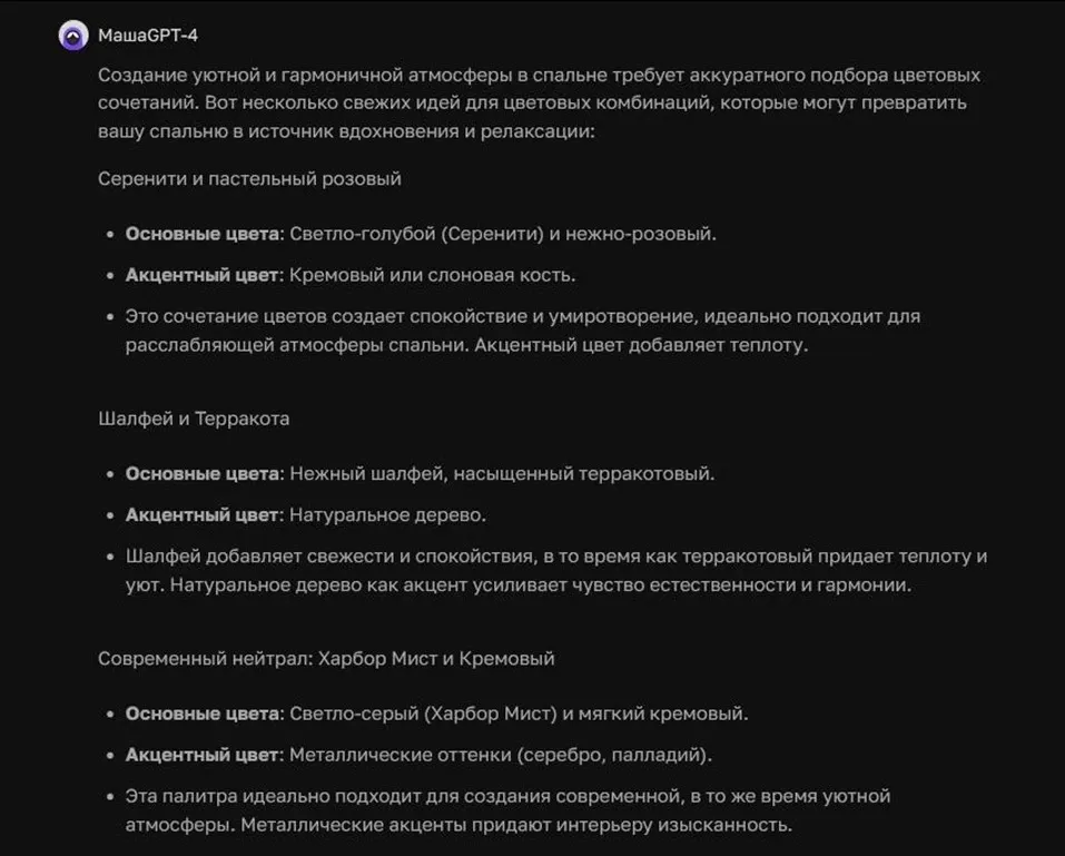 Рекомендации нейросети MashaGPT о цветовых комбинациях в спальне
